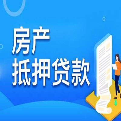 冷水滩​房产抵押贷款