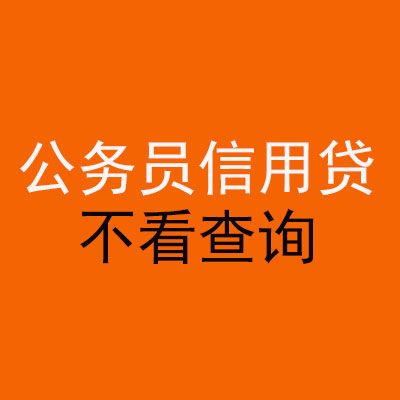 冷水滩公务员信用贷款
