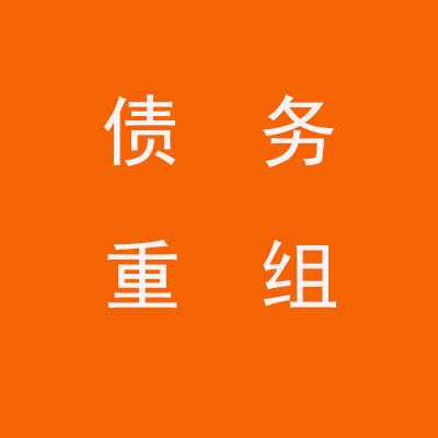 冷水滩个人债务重组优化