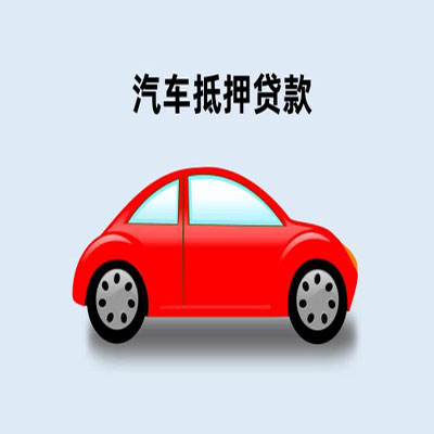 冷水滩车辆抵押贷款