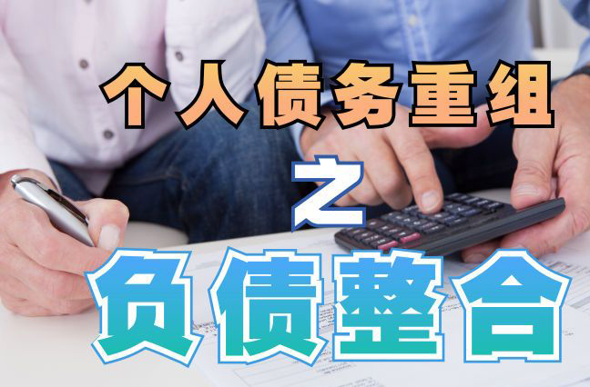 冷水滩债务重组公司，冷水滩债务优化减轻还款压力！