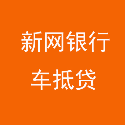 冷水滩新网银行车抵贷
