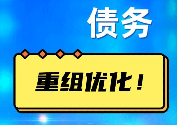 冷水滩网贷债务重组：解救财务困境的新希望