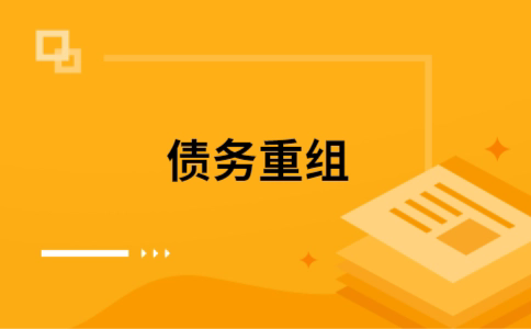 冷水滩个人债务重组的真实成本!想要重组债务的必看!